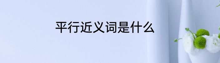平行近义词是什么