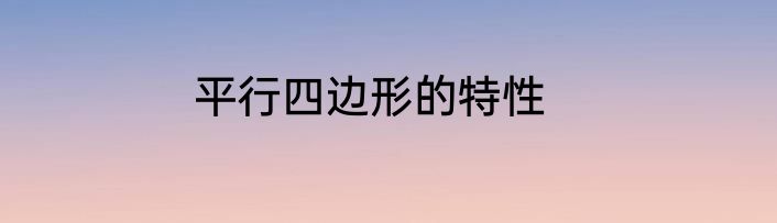平行四边形的特性