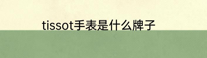 tissot手表是什么牌子