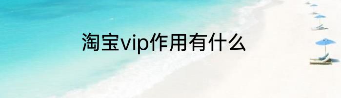 淘宝vip作用有什么