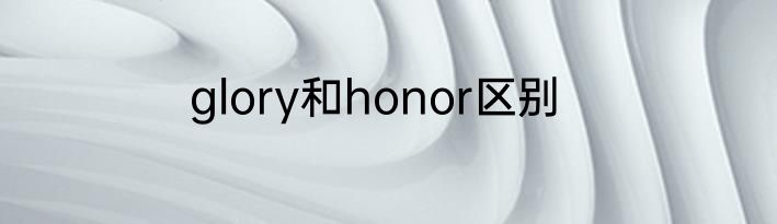 glory和honor区别
