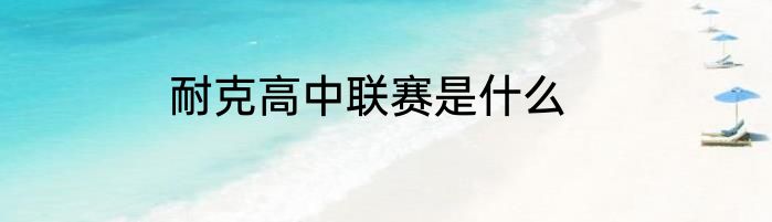 耐克高中联赛是什么