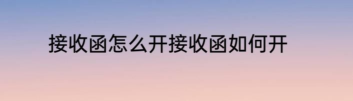 接收函怎么开接收函如何开