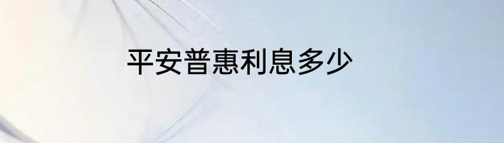 平安普惠利息多少