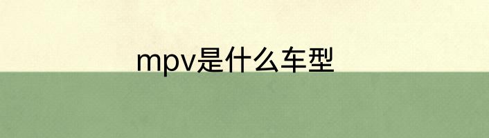 mpv是什么车型
