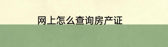 网上怎么查询房产证