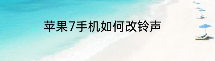 苹果7手机如何改铃声