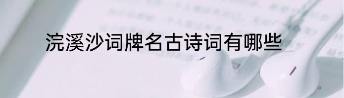 浣溪沙词牌名古诗词有哪些