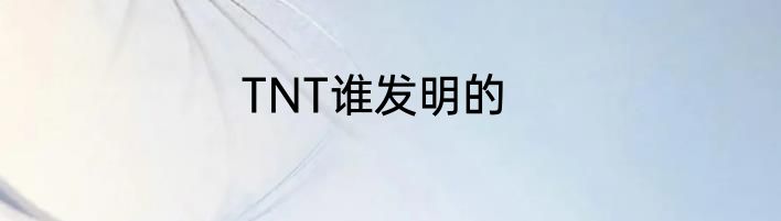 TNT谁发明的