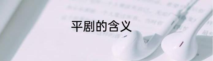 平剧的含义