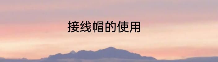 接线帽的使用