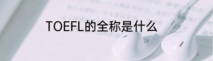 TOEFL的全称是什么