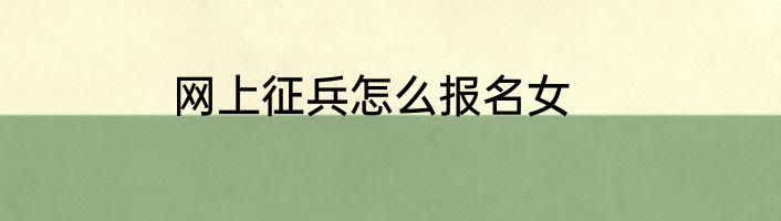 网上征兵怎么报名女