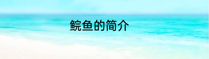 鲩鱼的简介