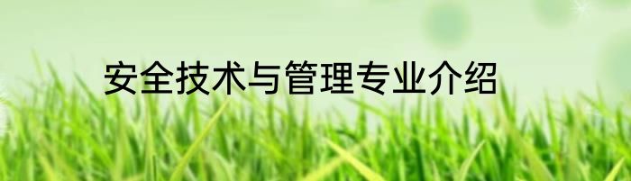 安全技术与管理专业介绍