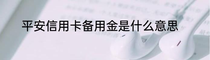 平安信用卡备用金是什么意思