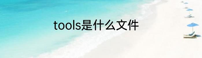 tools是什么文件