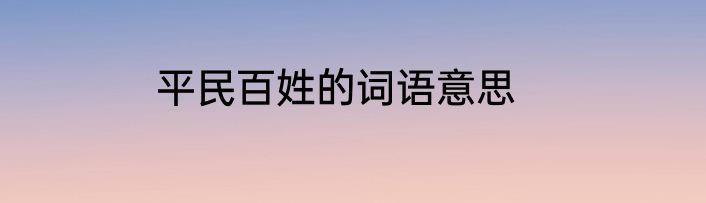 平民百姓的词语意思