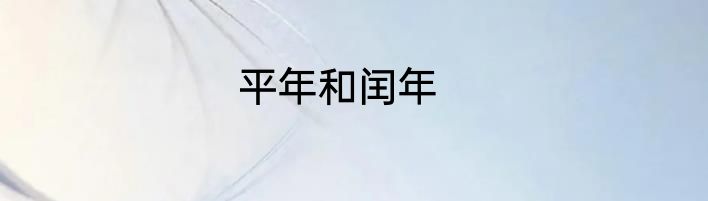 平年和闰年