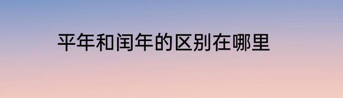 平年和闰年的区别在哪里