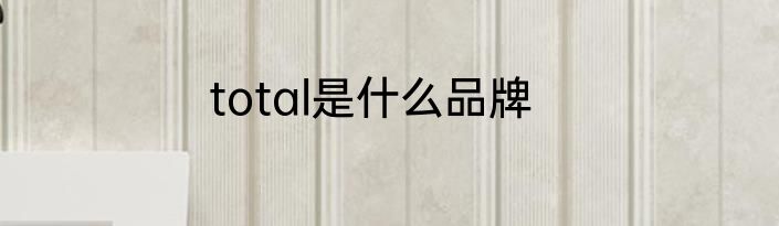 total是什么品牌