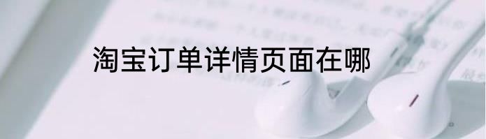 淘宝订单详情页面在哪