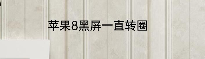 苹果8黑屏一直转圈