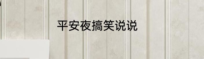 平安夜搞笑说说
