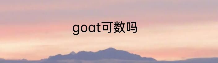 goat可数吗