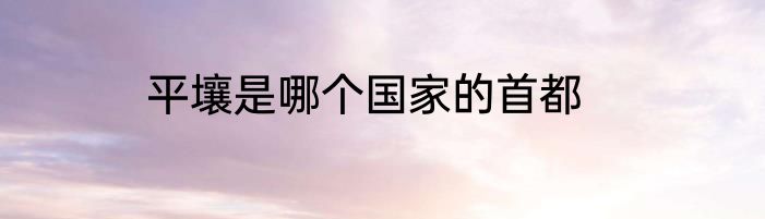 平壤是哪个国家的首都