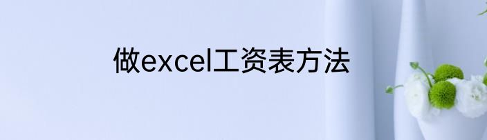 做excel工资表方法