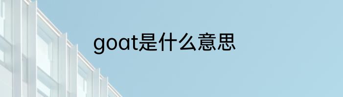 goat是什么意思
