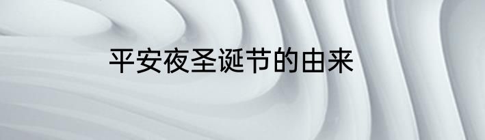 平安夜圣诞节的由来