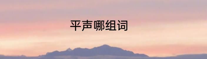 平声哪组词