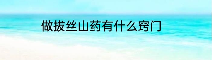 做拔丝山药有什么窍门