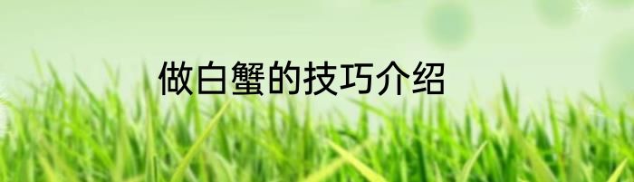 做白蟹的技巧介绍