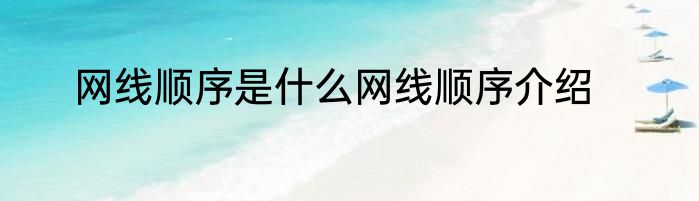 网线顺序是什么网线顺序介绍