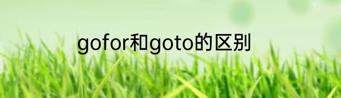 gofor和goto的区别