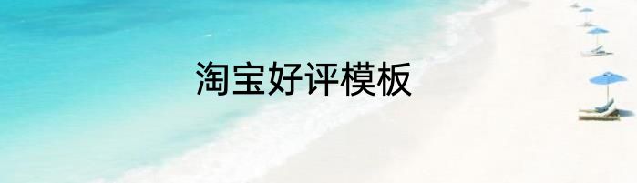 淘宝好评模板