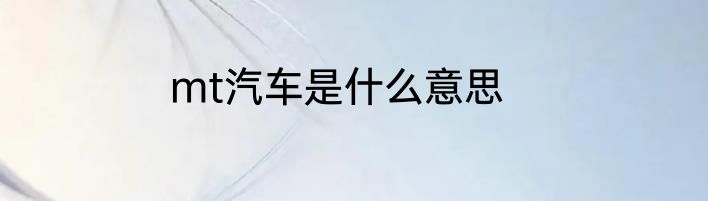 mt汽车是什么意思