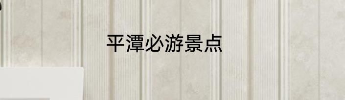 平潭必游景点