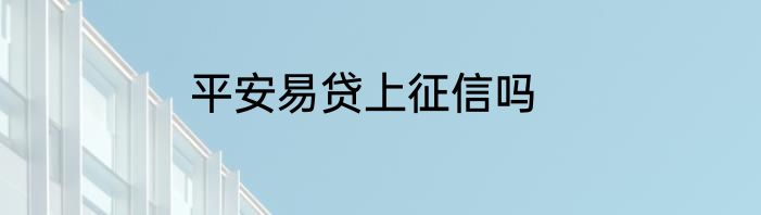 平安易贷上征信吗