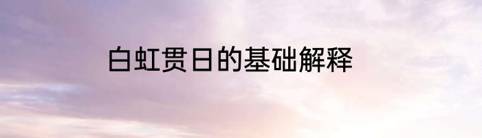 白虹贯日的基础解释