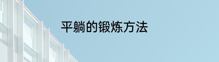 平躺的锻炼方法