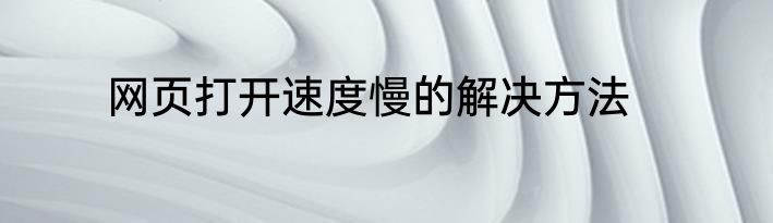 网页打开速度慢的解决方法