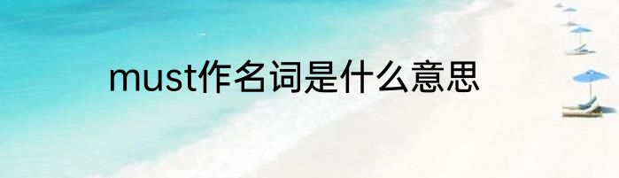 must作名词是什么意思