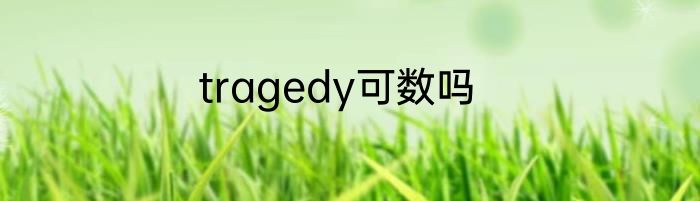 tragedy可数吗