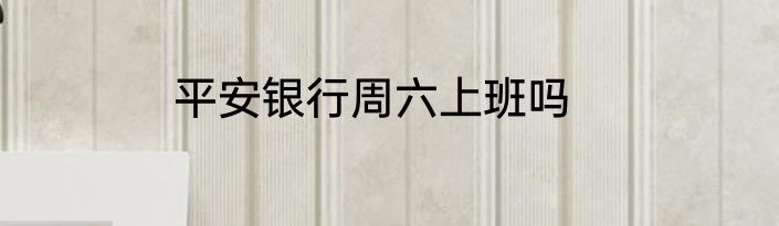 平安银行周六上班吗