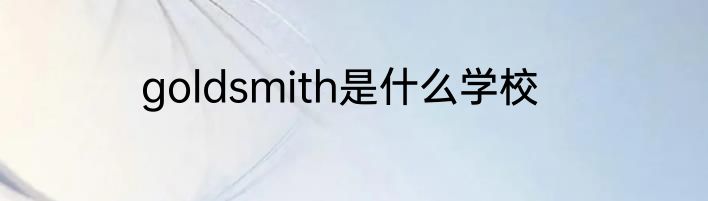 goldsmith是什么学校