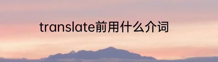 translate前用什么介词